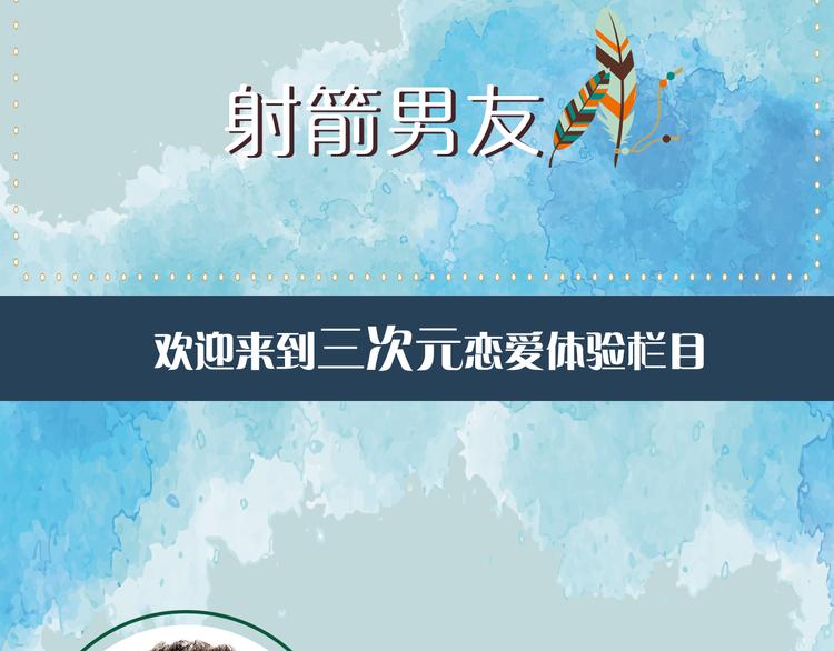 第10期 《射箭男友》1