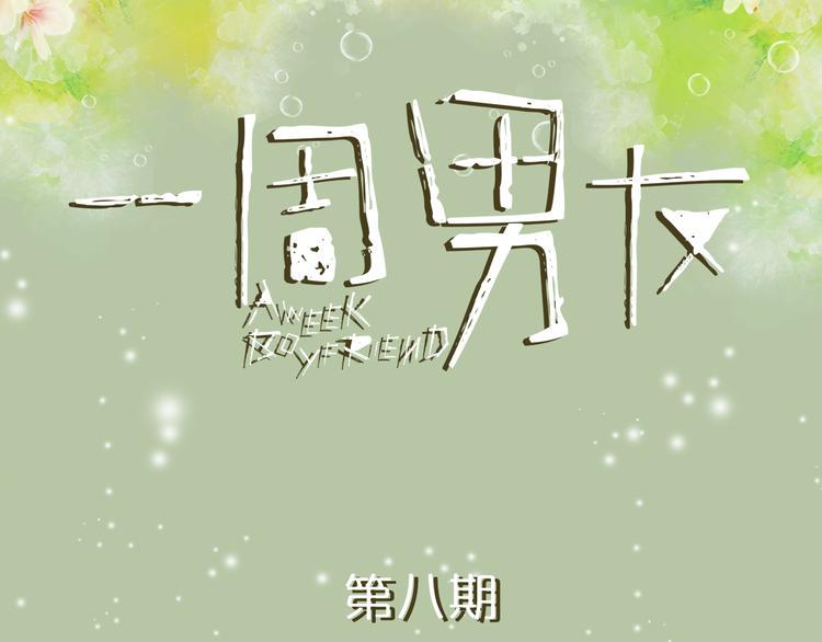 第8期 《泡泡男友》0