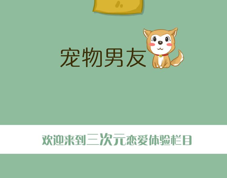 第1期《宠物男友》1