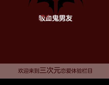第2期《吸血男友》1