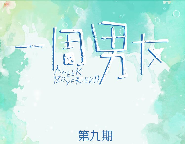 第9期 《元气男友》0