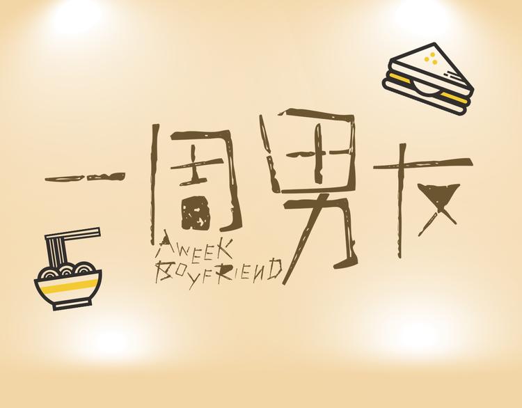 第3期《读心男友》0