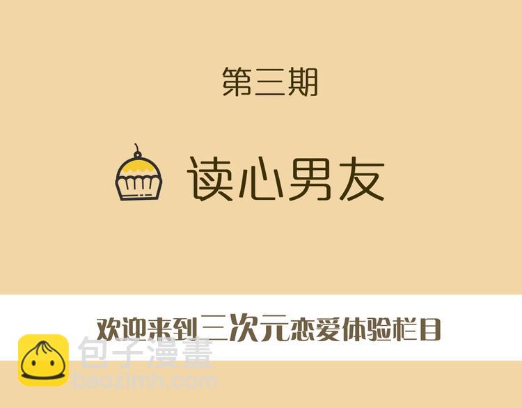 第3期《读心男友》1