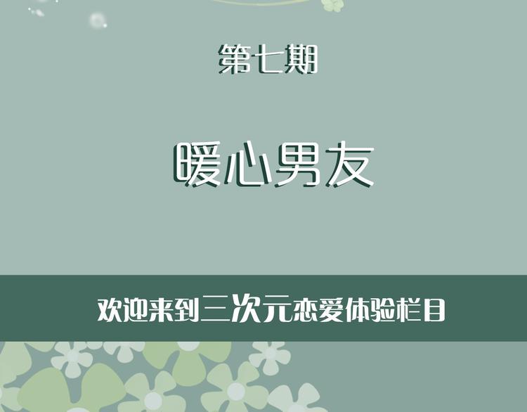 第7期 《暖心男友》1