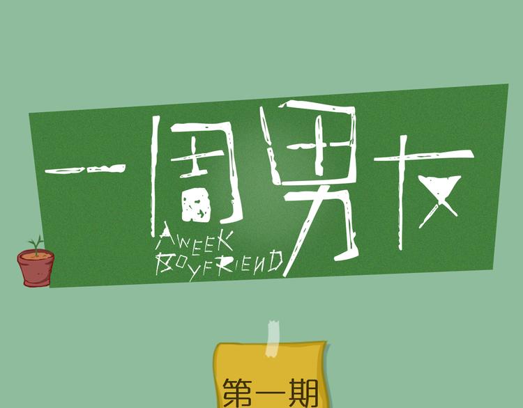第1期《宠物男友》0