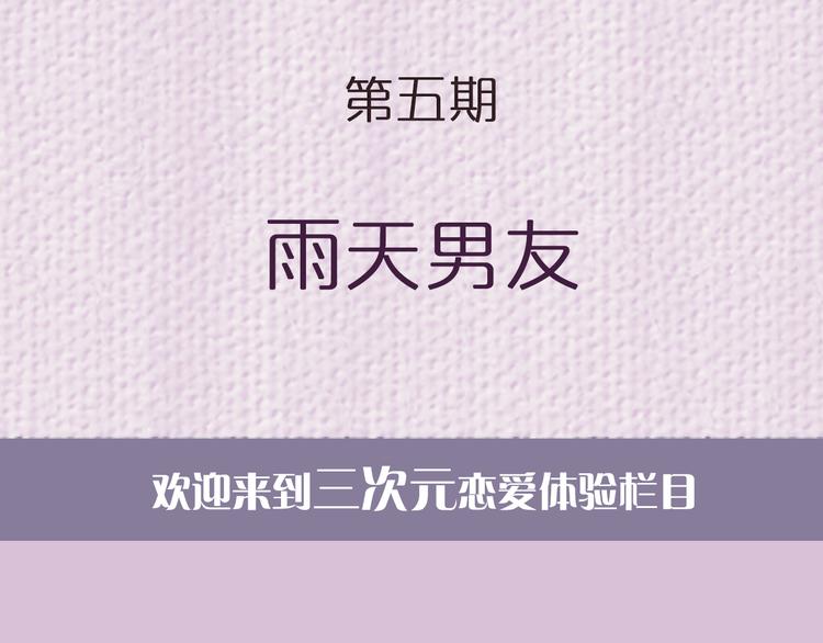 第6期 《雨后男友》1