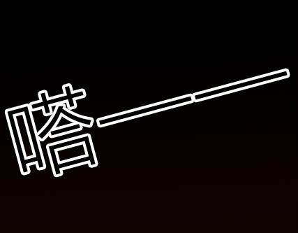 第2期《吸血男友》4