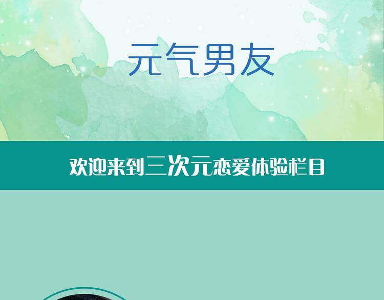 第9期 《元气男友》1