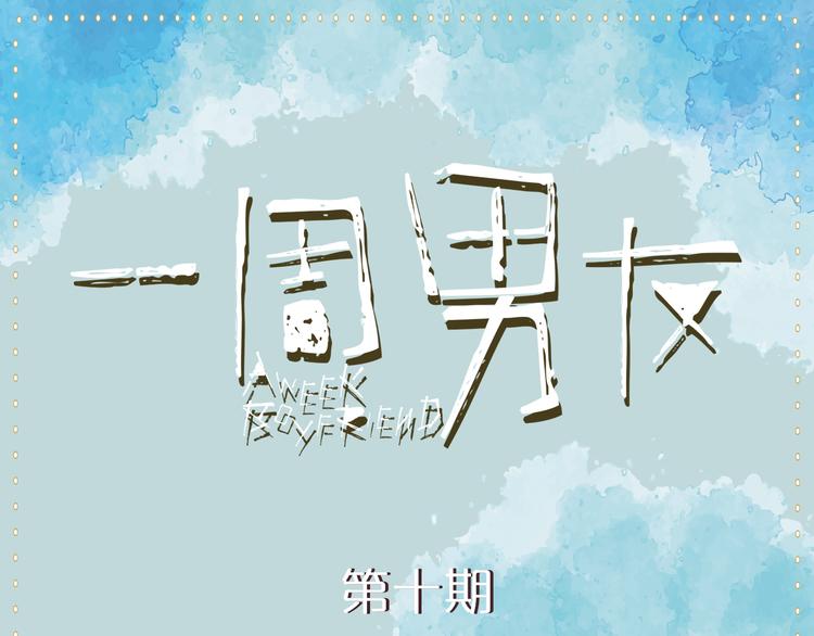 第10期 《射箭男友》0