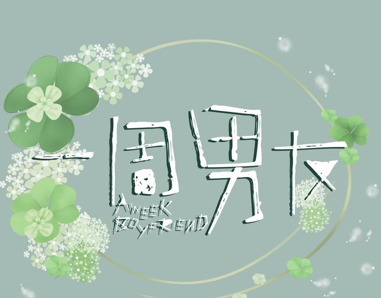第7期 《暖心男友》0