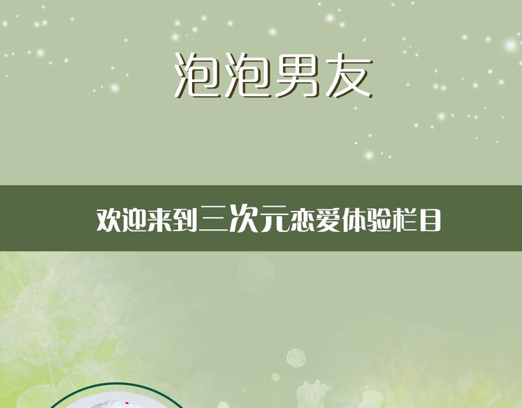 第8期 《泡泡男友》1