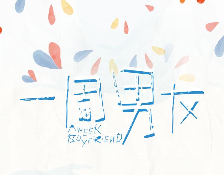 第11期 《潮型男友》0