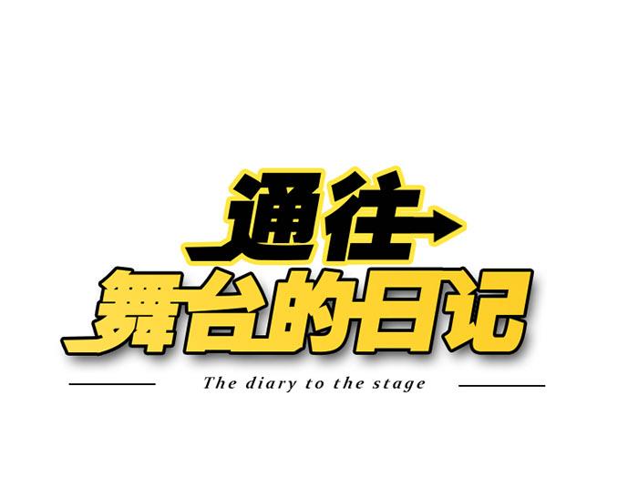 第4话 入行的初心0