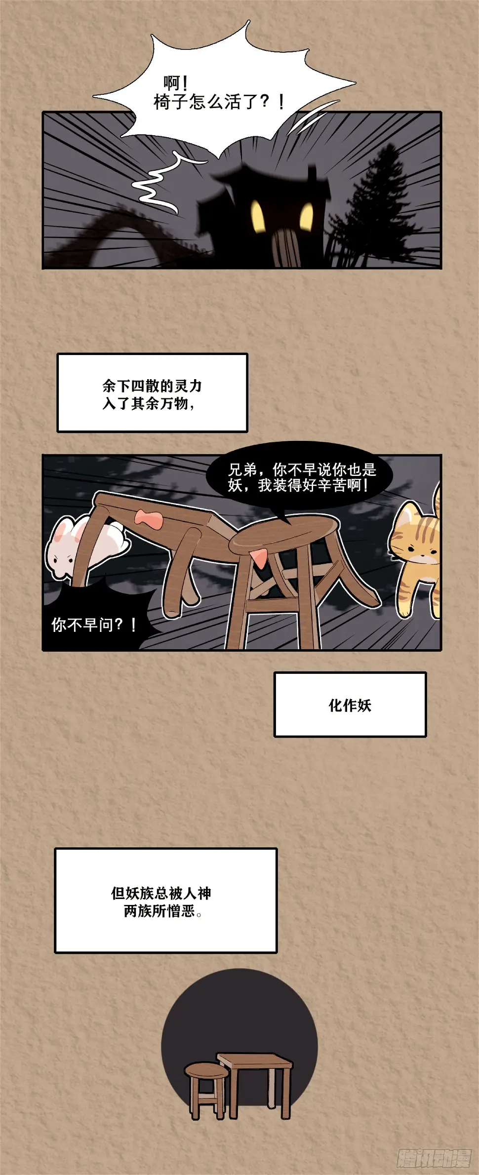 万物有灵 万物皆妖1