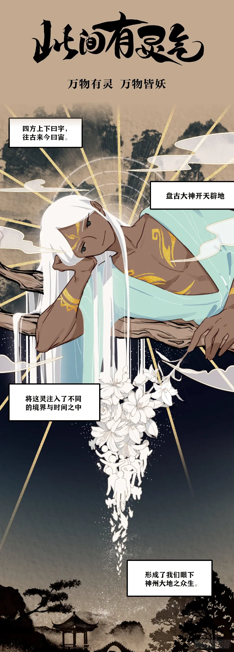 万物有灵 万物皆妖0