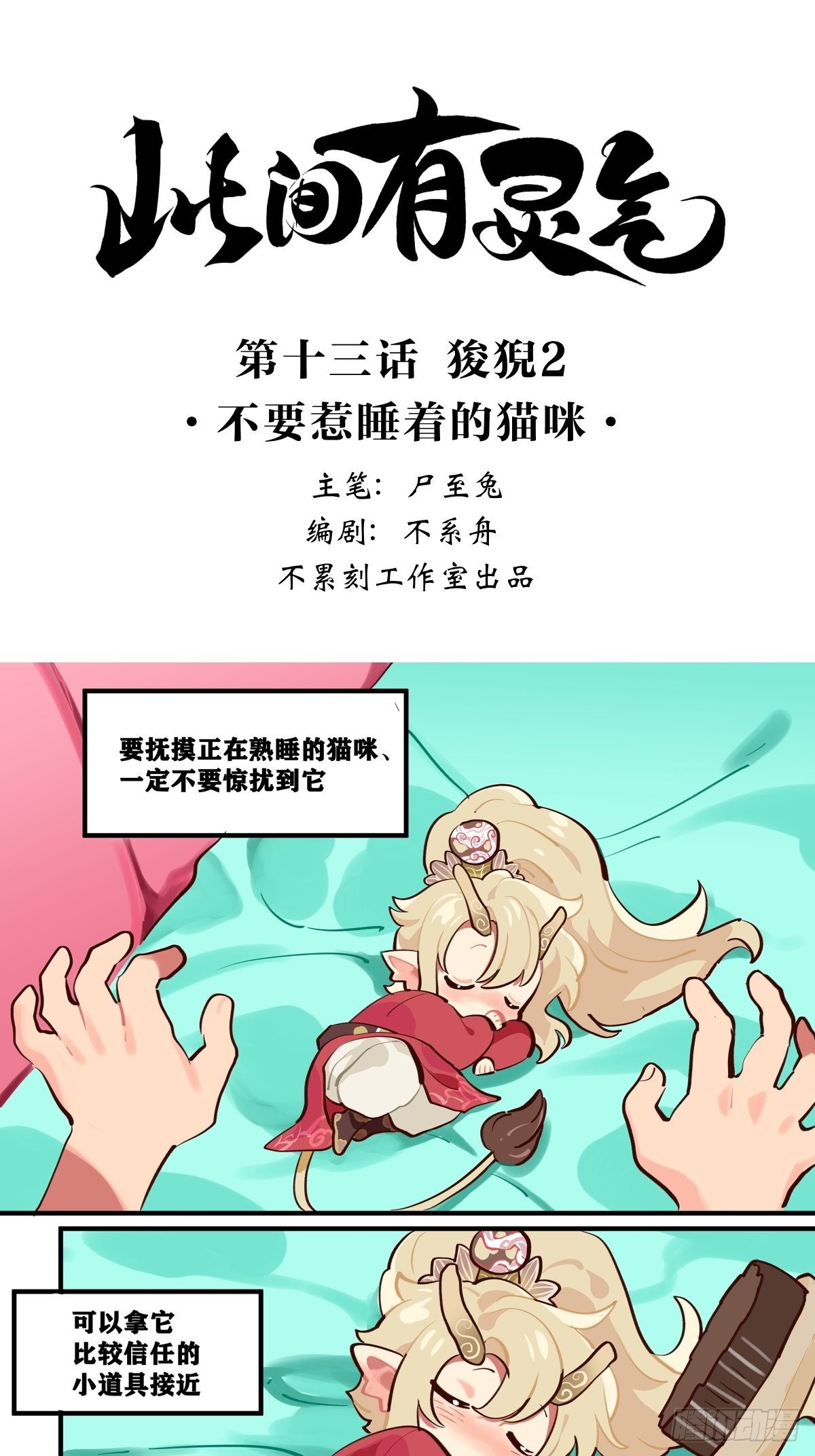狻猊2：不要惹睡着的猫咪0