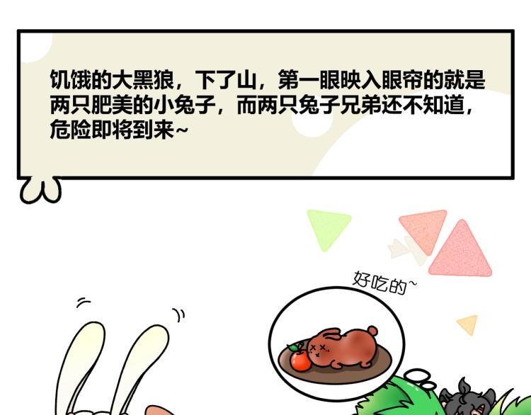 兔子兄弟与大黑狼10