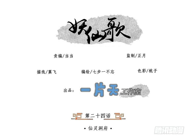 第二十四话：仙灵洞府0