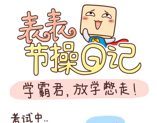 学霸放学憋走！0