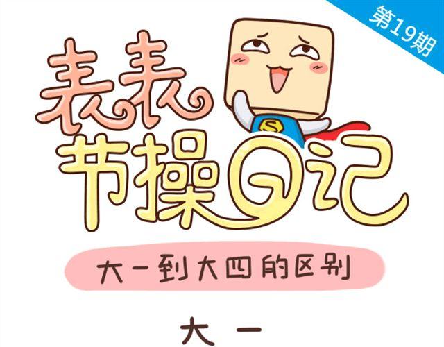 大一大四的区别0
