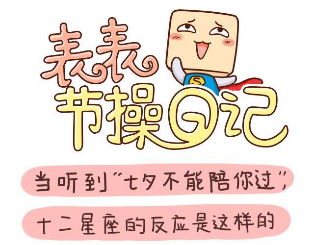 七夕十二星座0