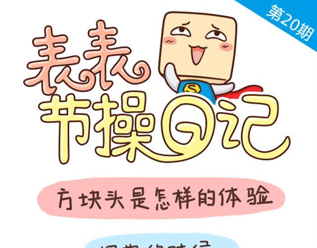 方块头的体验0
