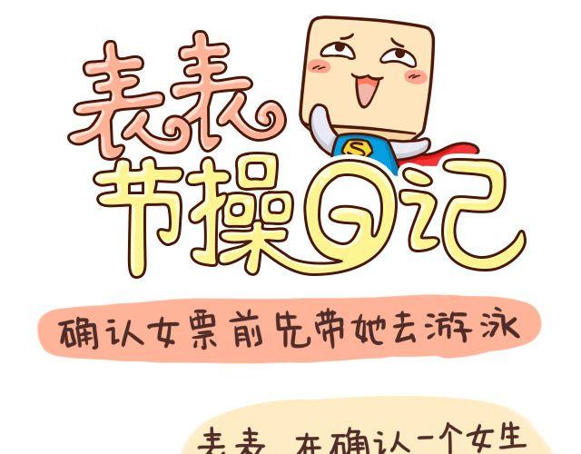 确认女票前先带她去游泳0