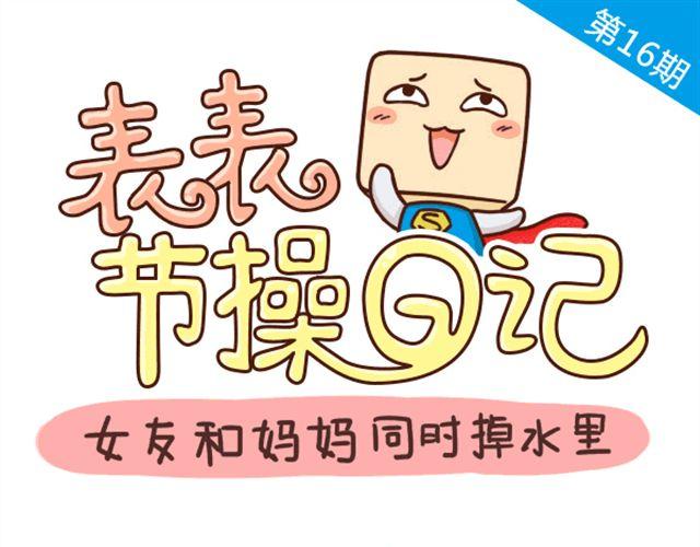 我和你妈同时掉进水里0