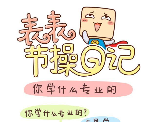 你学什么专业？0