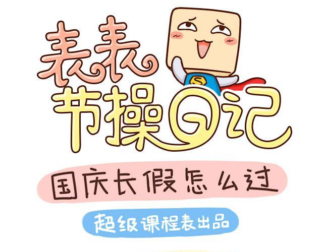 国庆长假怎么过0