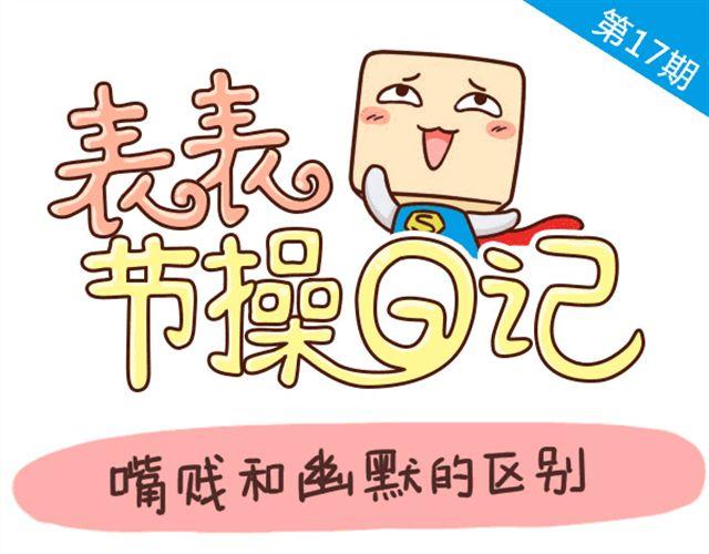 嘴贱和幽默的区别0