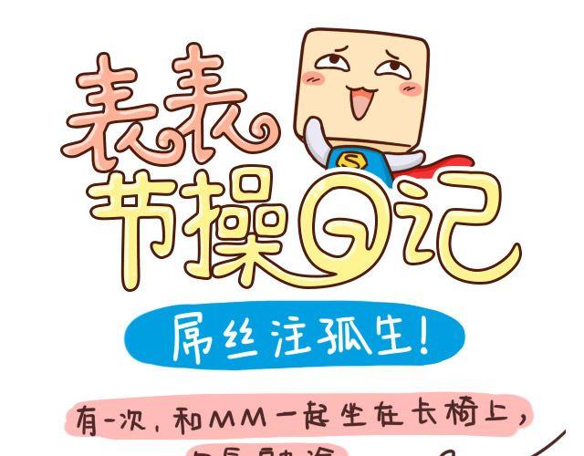 学霸放学憋走！12