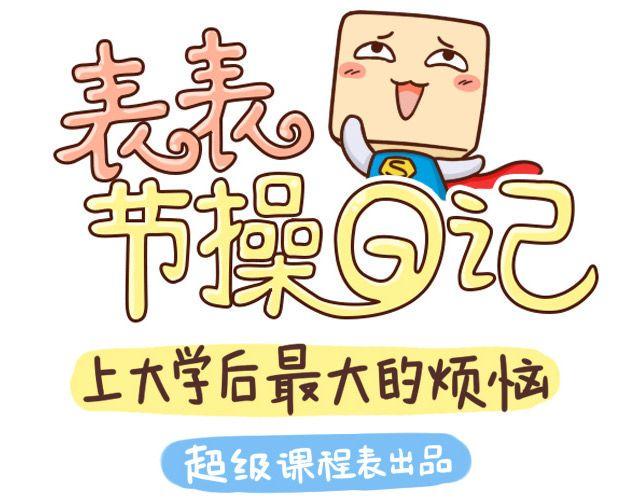 上大学的烦恼＆大学吃什么0