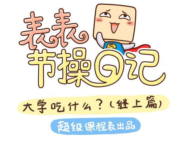 上大学的烦恼＆大学吃什么10