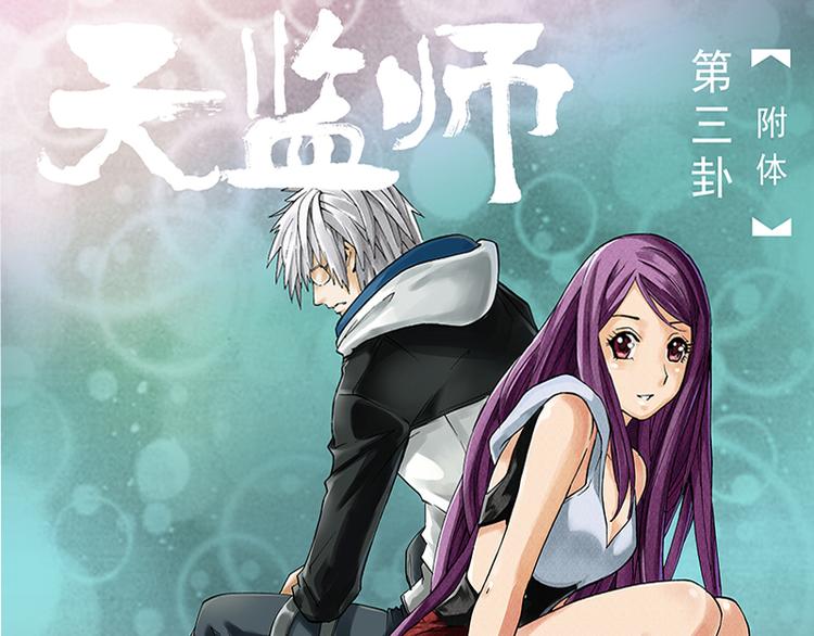 第5-6话 附体0