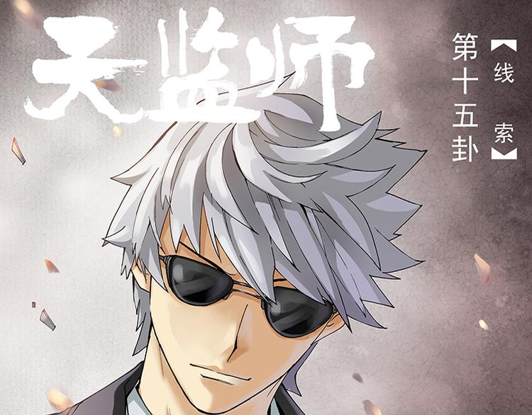 第29话 线索（上）0