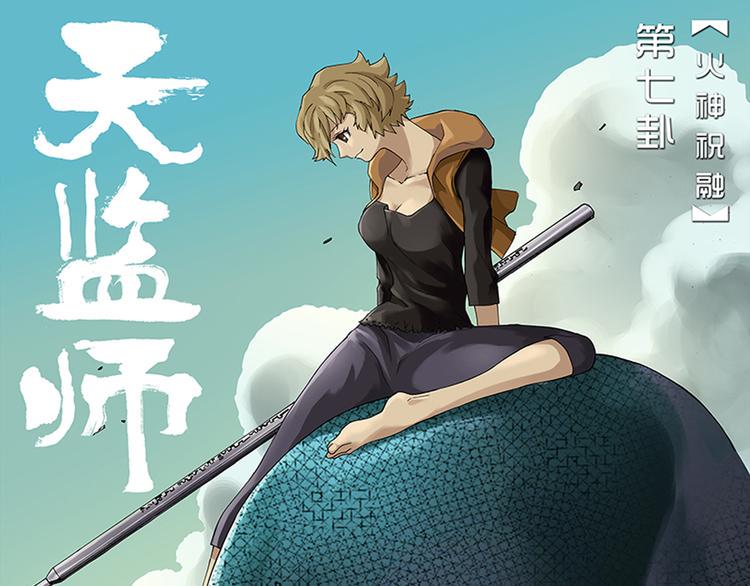 第13-14话 火神祝融0