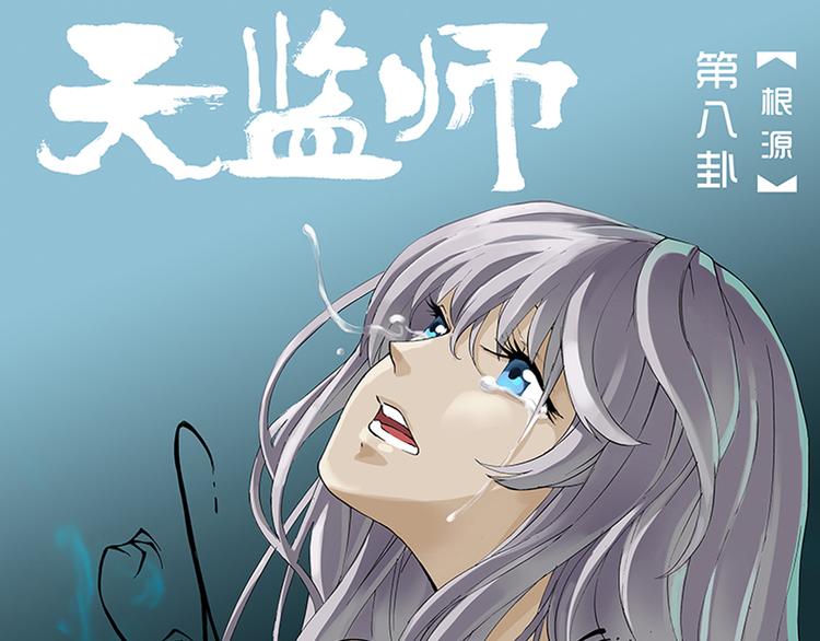 第15-16话 根源0
