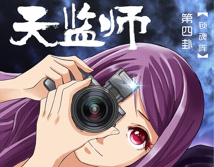 第7-8话 锁魂阵0