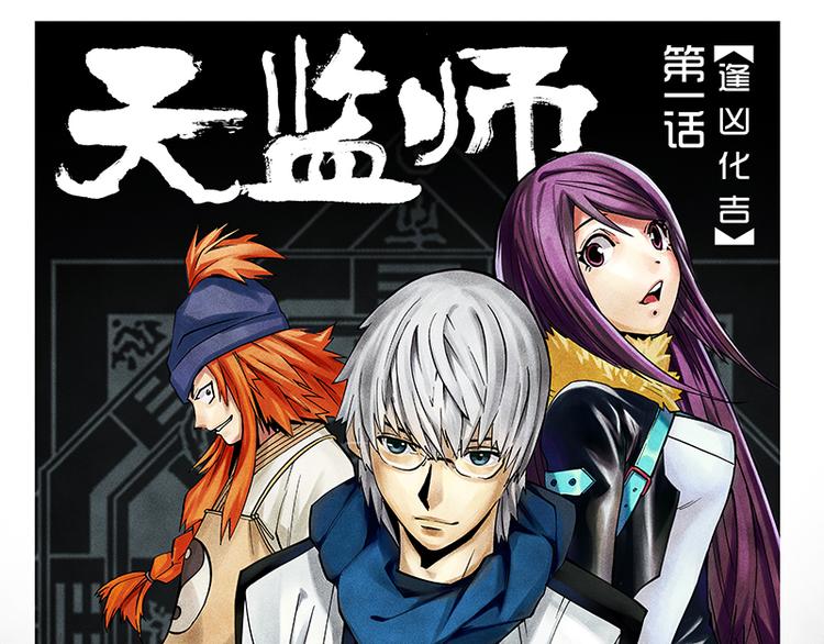 第1-2话 逢凶化吉0