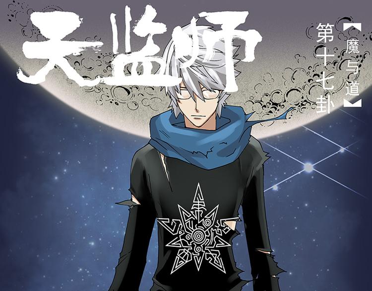 第33话 魔与道（上）0