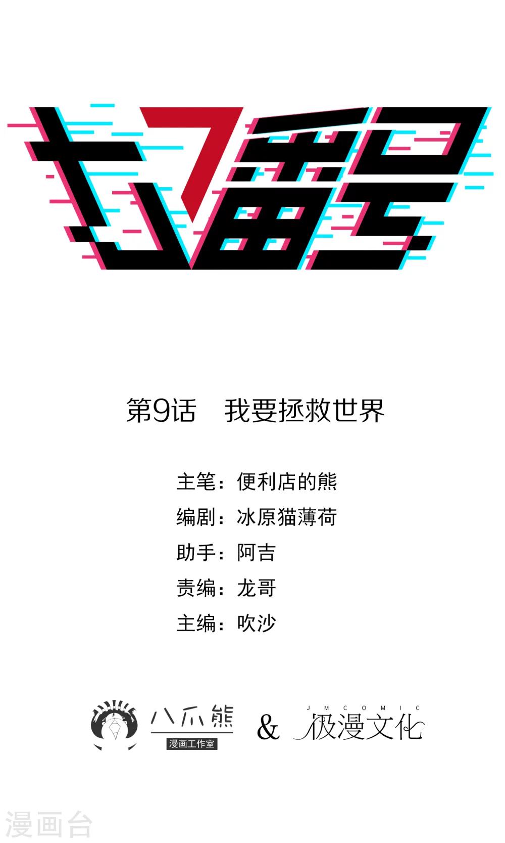 第9话 我要拯救世界0