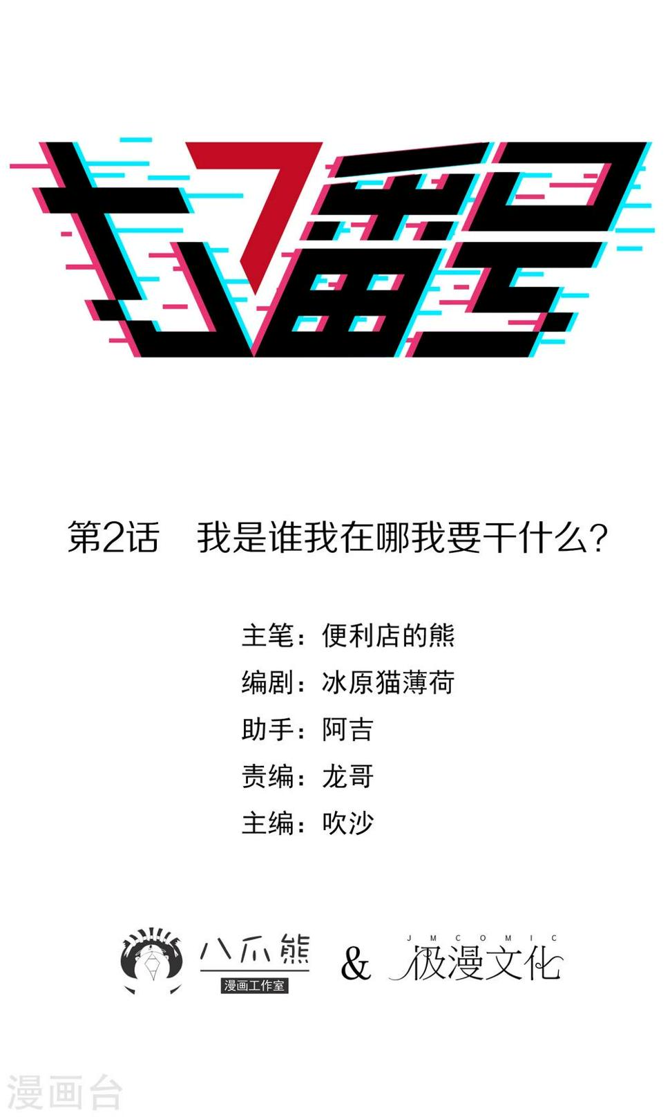 第2话 我是谁我在哪我要干什么？0