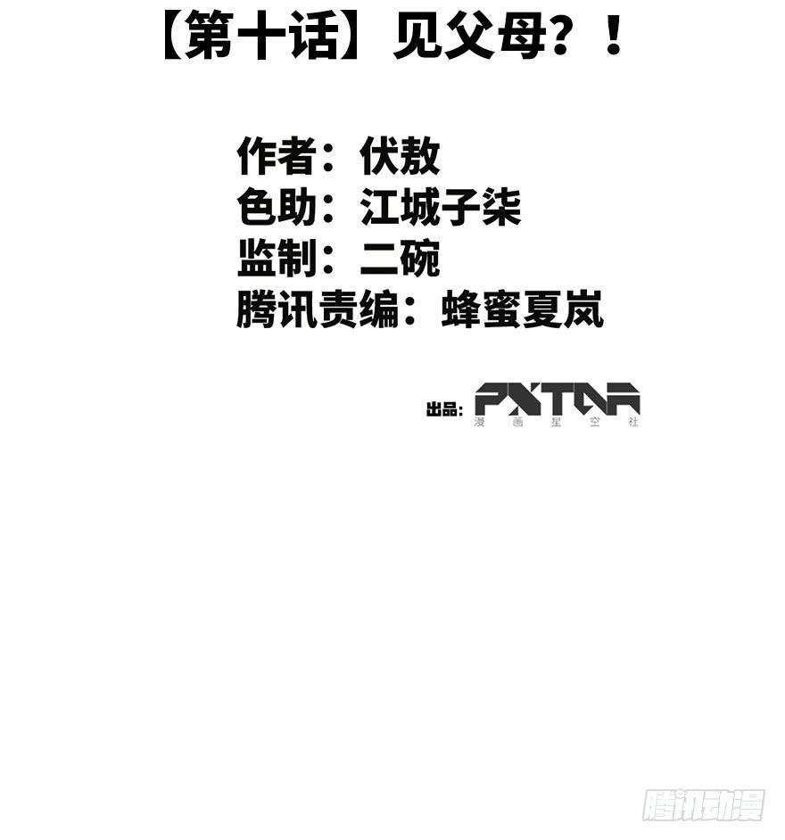 10.见家长？！1