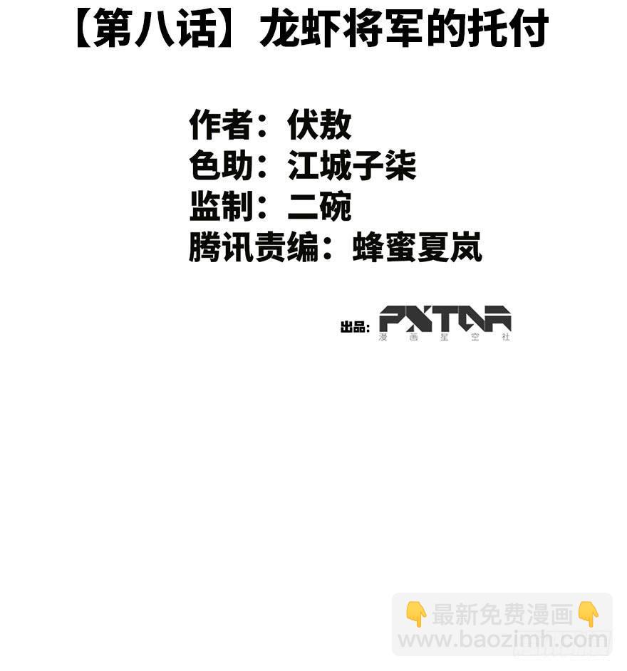 8.龙虾将军的托付1