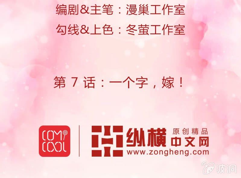 第7话 一个字，嫁！1