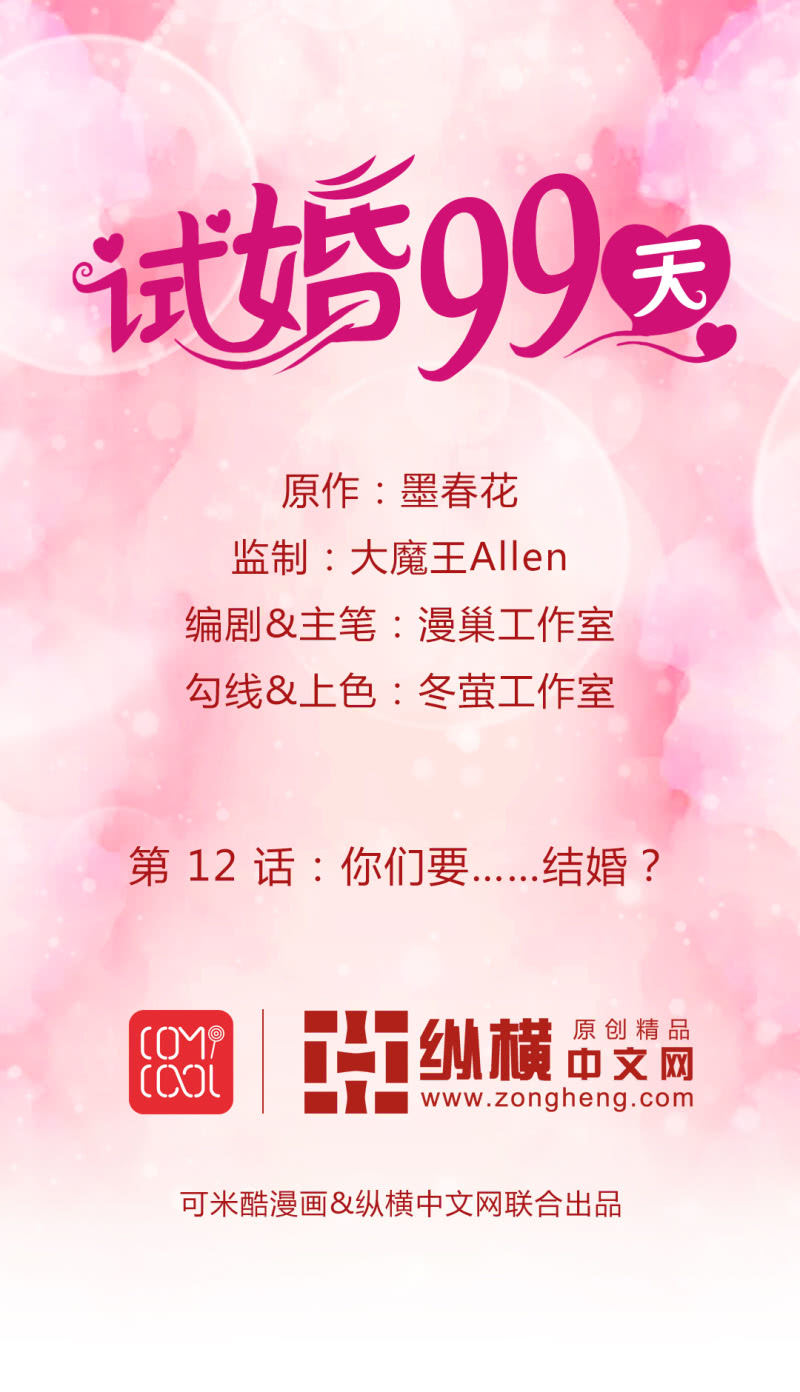 第 12 话 你们要……结婚？0