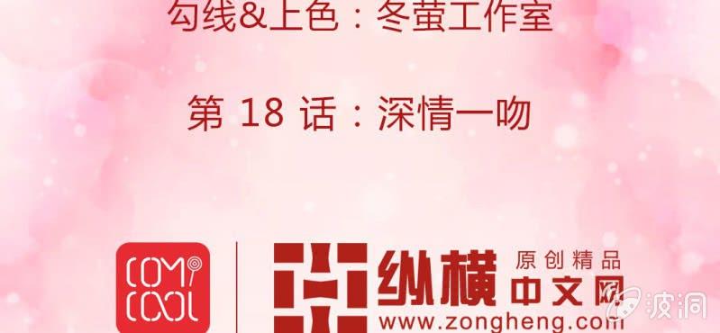 第 18 话 深情一吻2