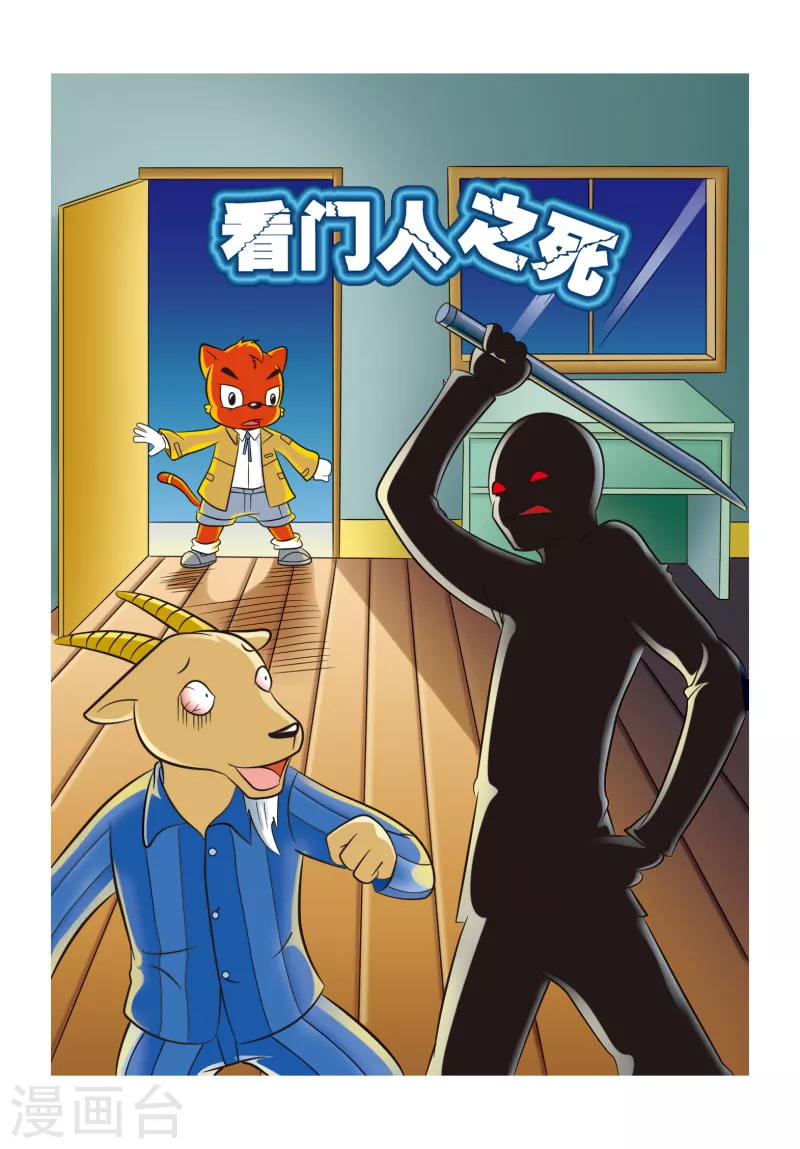 第9话 看门人之死0