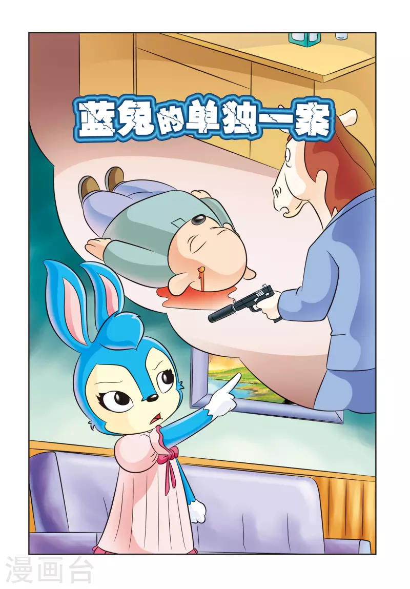 最终话 蓝兔的单独一案0